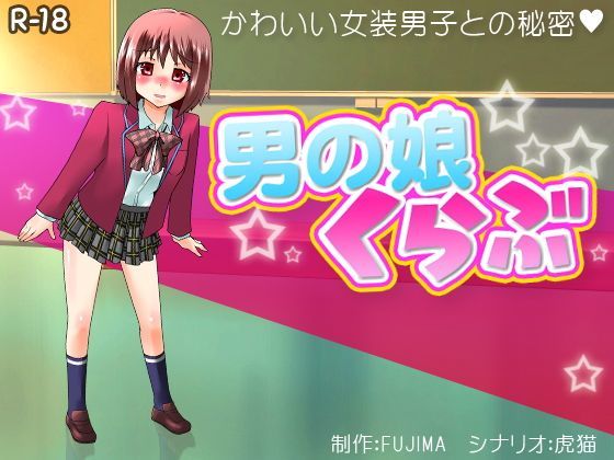 男の娘くらぶ