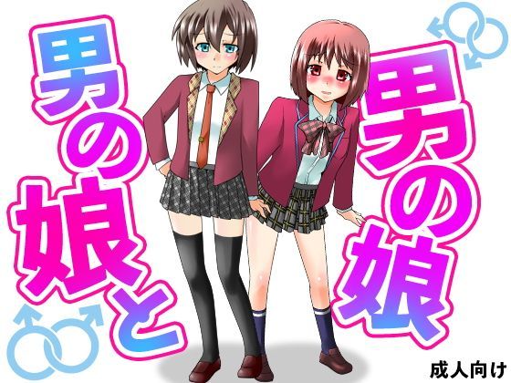 男の娘と男の娘