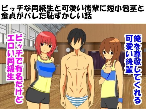 ビッチな同級生と可愛い後輩に短小包茎と童貞がバレた恥ずかしい話