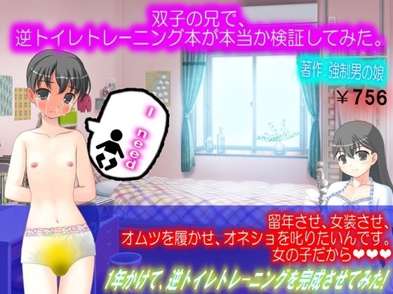 ネットで買った逆トイレトレーニング本を実践してみた。