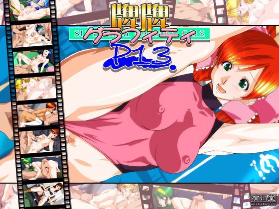 牌牌グラフィティP13