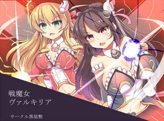戦魔女ヴァルキリア