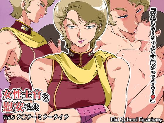 女性士官を慰安せよ Vol.3 ラ◯ラ=ミラ=ライラ