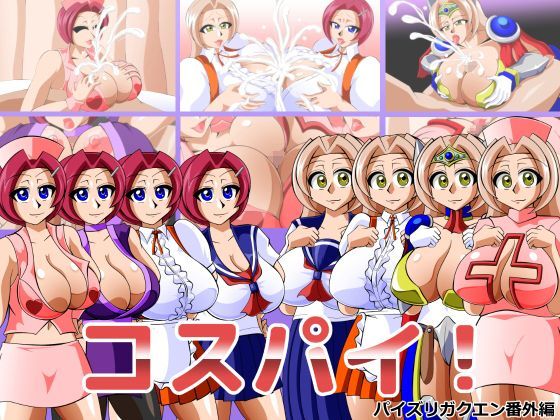 コスパイ！