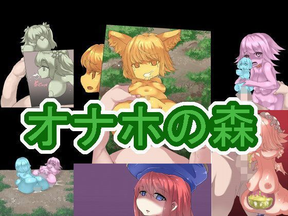 オナホの森