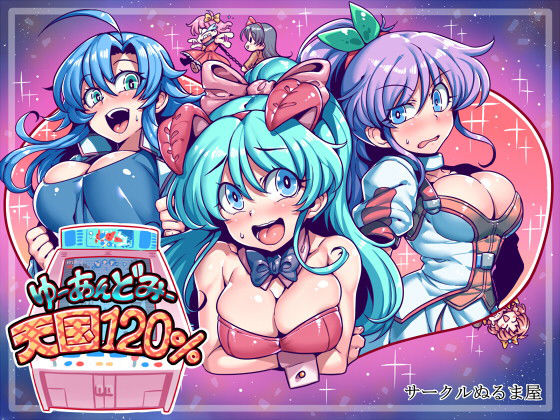 ゆーあんどみー天国120％