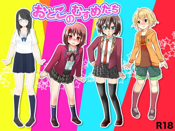 おとこのむすめたち