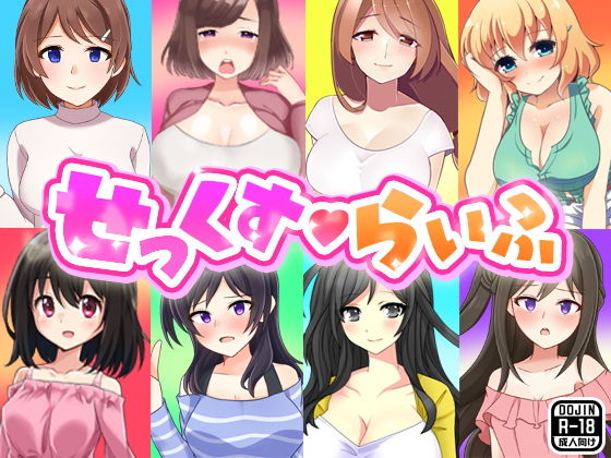 せっくすらいふ