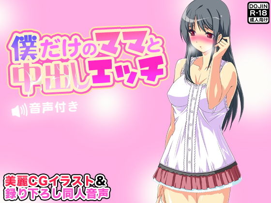 僕だけのママと中出しエッチ【音声付き】