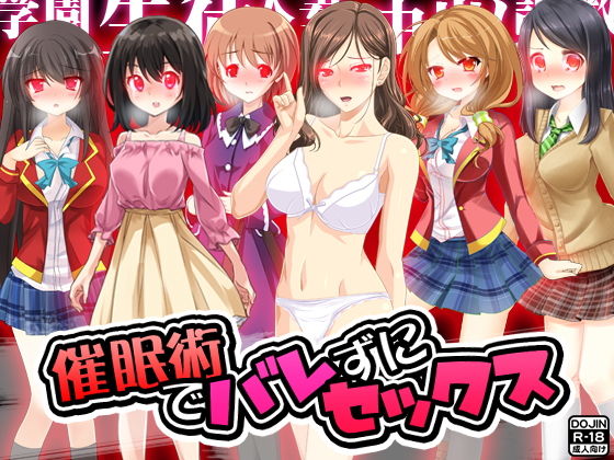 催●術でバレずにセックス
