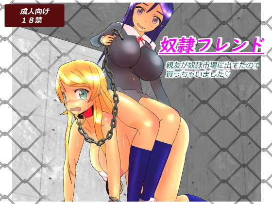 奴●フレンド