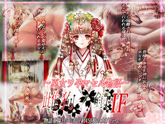 雌狗ノ鎖IF〜巫女ヲ孕マス物語〜