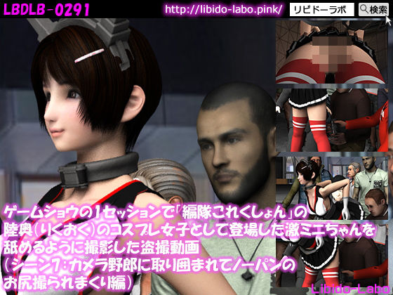 ゲームショウの1セッションで「編隊これくしょん」の陸奥（りくおく）のコスプレ女子として登場した激ミニちゃんを舐めるように撮影した盗撮動画（シーン7:カメラ野郎に取り囲まれてノーパンのお尻撮られまくり編）