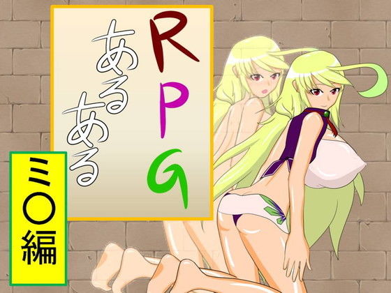 RPGあるある『ミラ編』