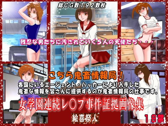 こちら鬼畜情報局！「女学園連続レ○プ事件証拠画像集」