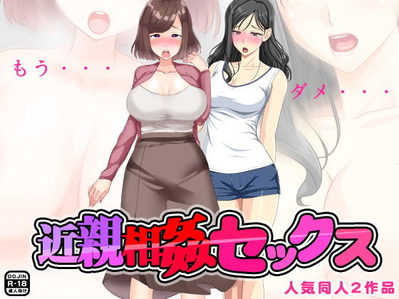 近親相姦セックス