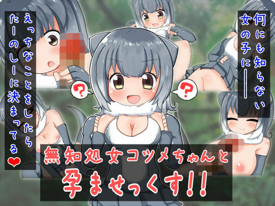 無知処女コツメちゃんと孕ませっくす！！