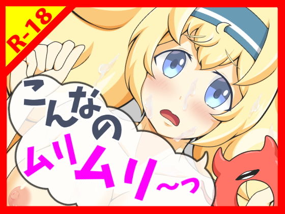 こんなのムリムリ〜っ