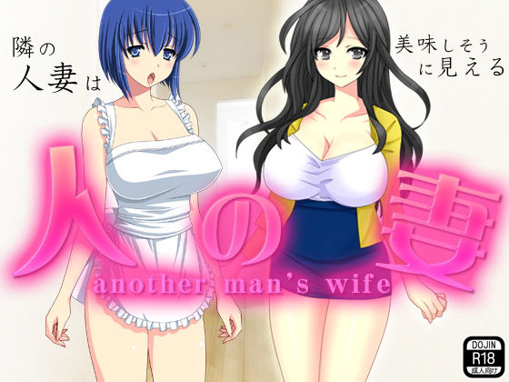 人の妻