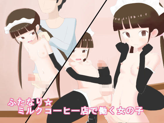 ふたなりミルクコーヒー店で働く女の子