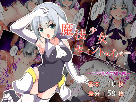 魔法少女セイントセイバーブラック 〜二穴責め悪堕ち編〜