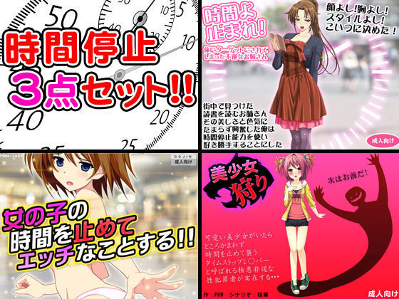 時間停止セックス＜3点セット＞