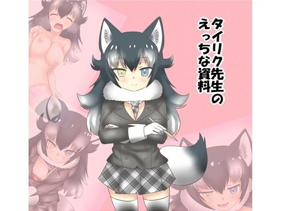 タイリク先生のえっちな資料