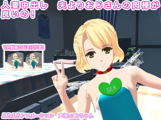人妻中出し 夫よりおじさんの肉棒が良いの!