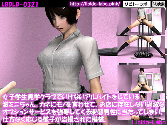 女子学生見学クラブでいけないアルバイトをしている激ミニちゃん。カネにモノを言わせて、お店に存在しない過激なオプションサービス（オ○ニー）を強要してくる変態男性に当たってしまい、仕方なく応じる様子が盗撮された模様。