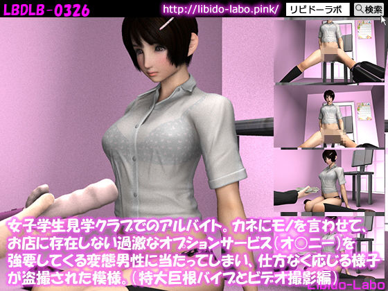 女子学生見学クラブでのアルバイト。カネにモノを言わせて、お店に存在しない過激なオプションサービス（オ○ニー）を強要してくる変態男性に当たってしまい、仕方なく応じる様子が盗撮された模様。（特大巨根バイブとビデオ撮影編）