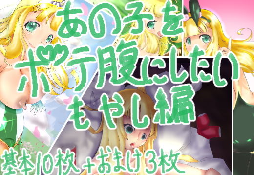 あの子をボテ腹にしたい もやし編