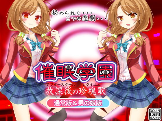 催●学園（通常版＆男の娘版）