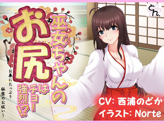 巫女ちゃんのお尻はチョー強烈！？ -お鼻にたっぷり秘密のお祓い‐