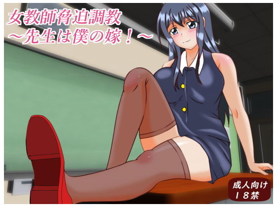 女教師脅迫〜先生は僕の嫁〜