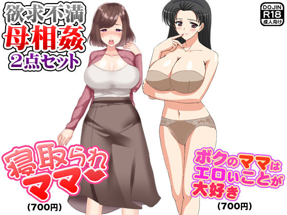 欲求不満母相姦（2点セット）