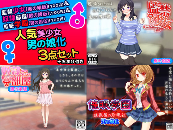 人気美少女男の娘化＜3点セット＞
