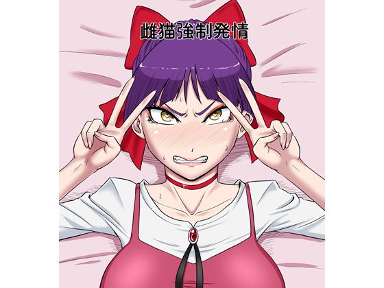 雌猫強●発情
