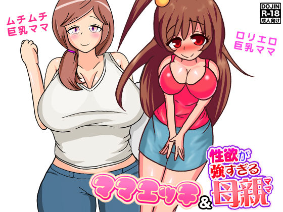 巨乳母セックス2作
