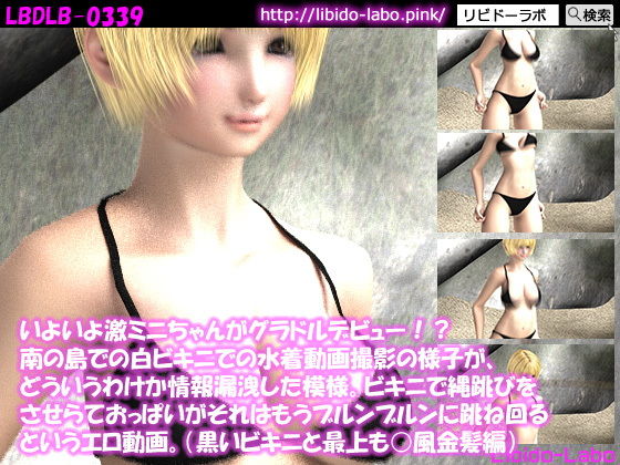 いよいよ激ミニちゃんがグラドルデビュー！？南の島での白ビキニでの水着動画撮影の様子が、どういうわけか情報漏洩した模様。ビキニで縄跳びをさせらておっぱいがそれはもうブルンブルンに跳ね回るというエロ動画。（黒いビキニと最上も○風金髪編）
