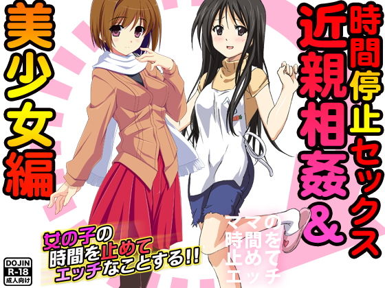 時間停止セックス＜近親相姦＆美少女編＞