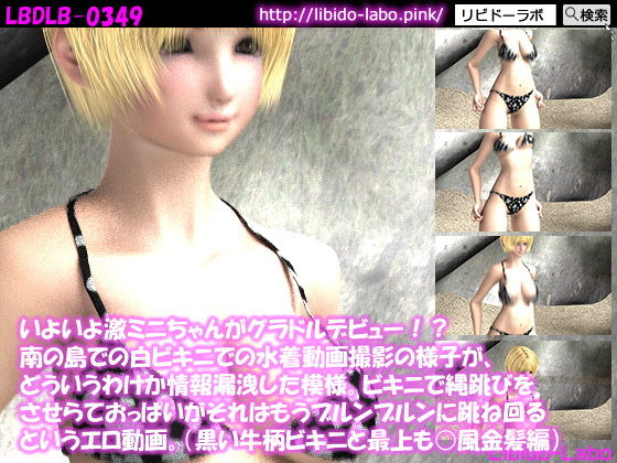 いよいよ激ミニちゃんがグラドルデビュー！？南の島での白ビキニでの水着動画撮影の様子が、どういうわけか情報漏洩した模様。ビキニで縄跳びをさせらておっぱいがそれはもうブルンブルンに跳ね回るというエロ動画。（黒い牛柄ビキニと最上も○風金髪編）