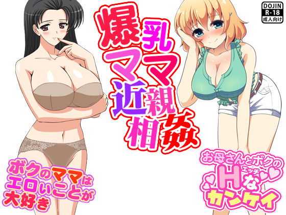 爆乳ママ近親相姦