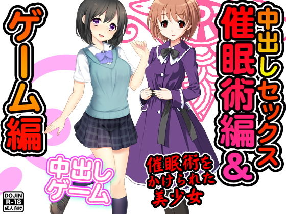 中出しセックス（催●術編＆ゲーム編）
