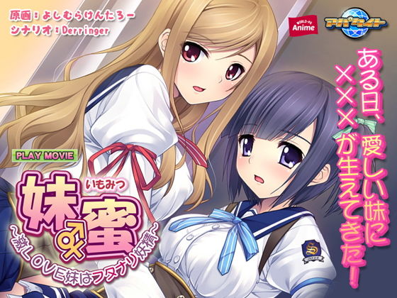 妹蜜〜激LOVE妹はフタナリ妖精〜 PLAY MOVIE