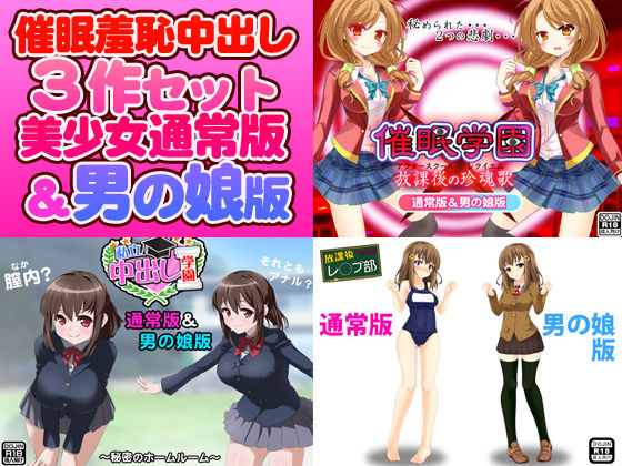 催●羞恥中出し3作セット（美少女通常版＆男の娘版）