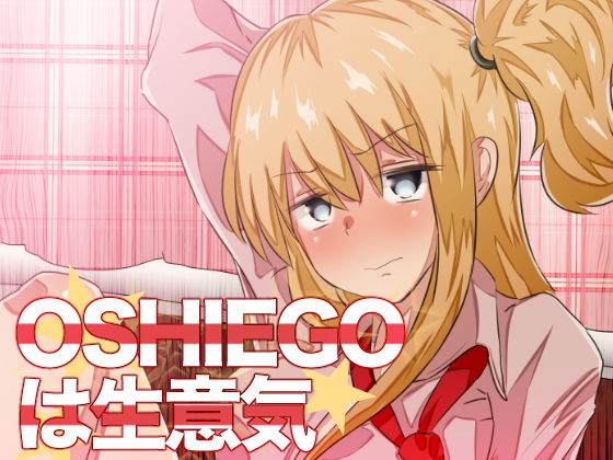 OSHIEGOは生意気