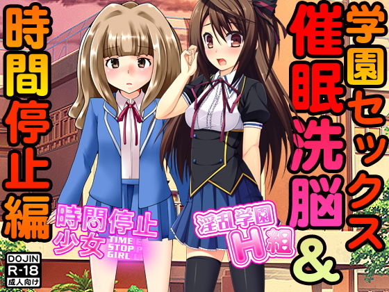 学園セックス＜催●洗脳＆時間停止編＞