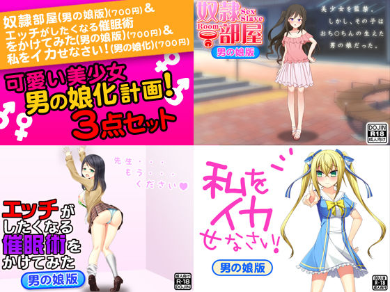 可愛い美少女男の娘化計画！＜3点セット＞