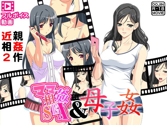 近親相姦2作〜人気フルボイス動画同人作品2作セット〜