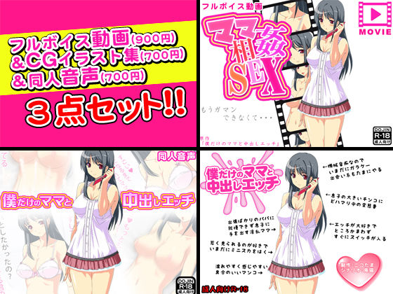ママ相姦SEX〜僕だけのママと中出しエッチ〜フルボイス動画＆CGイラスト＆同人音声セット